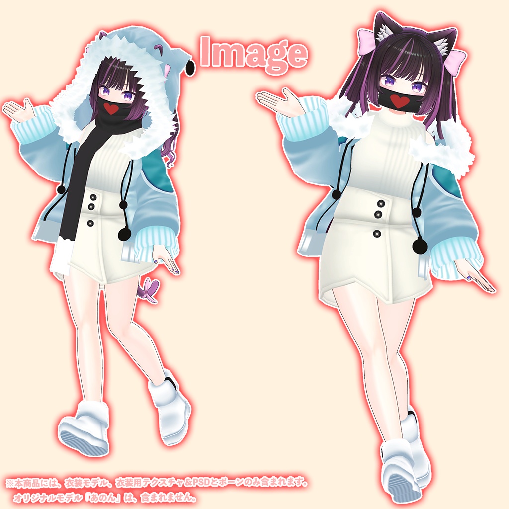 「あのん」専用【3D衣装モデル】白きなこ