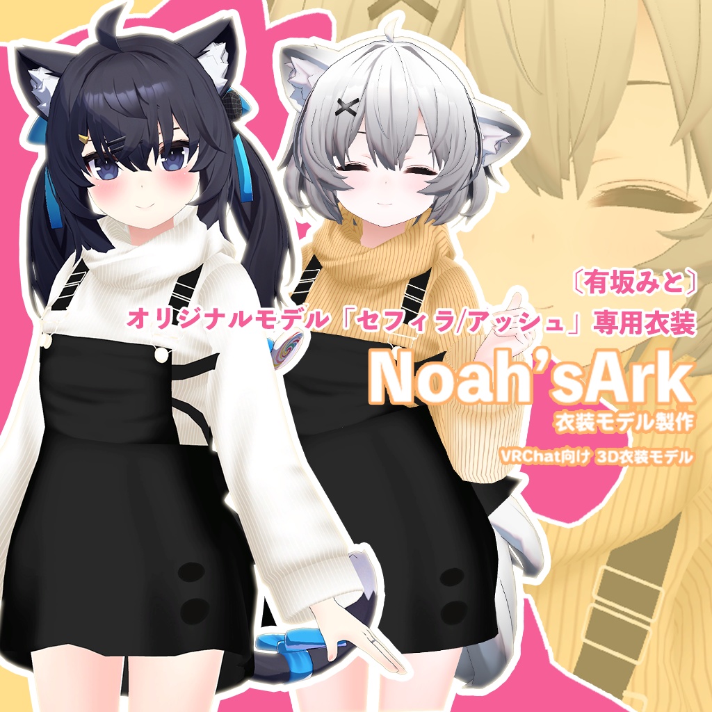 「セフィラ/アッシュ」専用【3D衣装モデル】カプチーノ