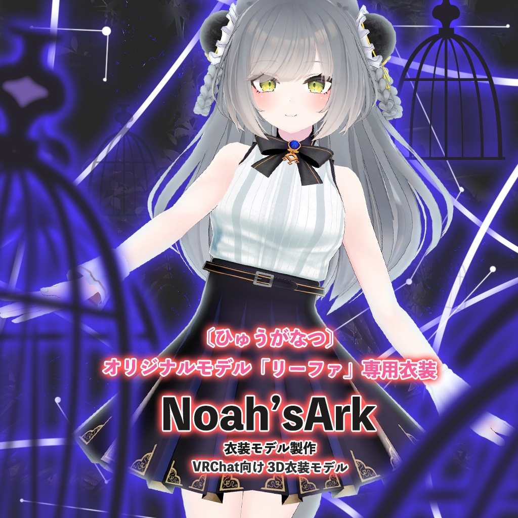 リーファ」専用【3D衣装モデル】カシオペア Noah'sArk【α】 BOOTH