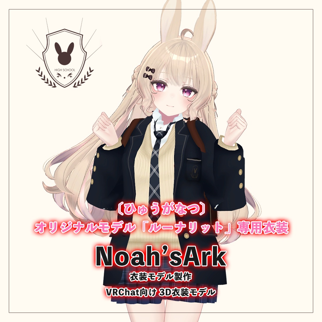 「ルーナリット/リーファ」専用【3D衣装モデル】公立高校制服