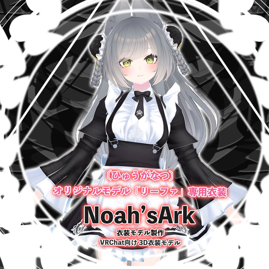 「リーファ」専用【3D衣装モデル】衣装4点セット