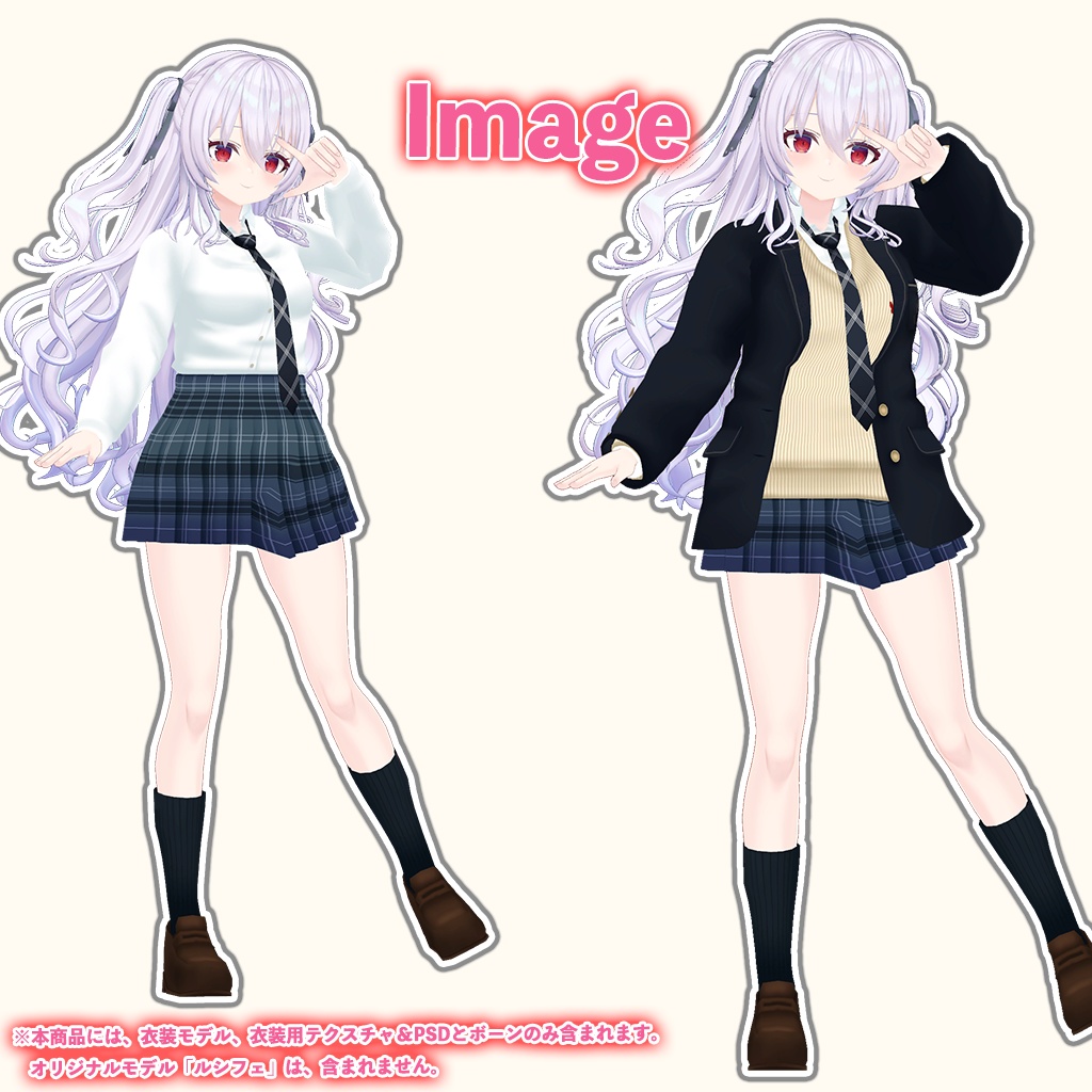 「ルシフェ」専用【3D衣装モデル】公立高校制服