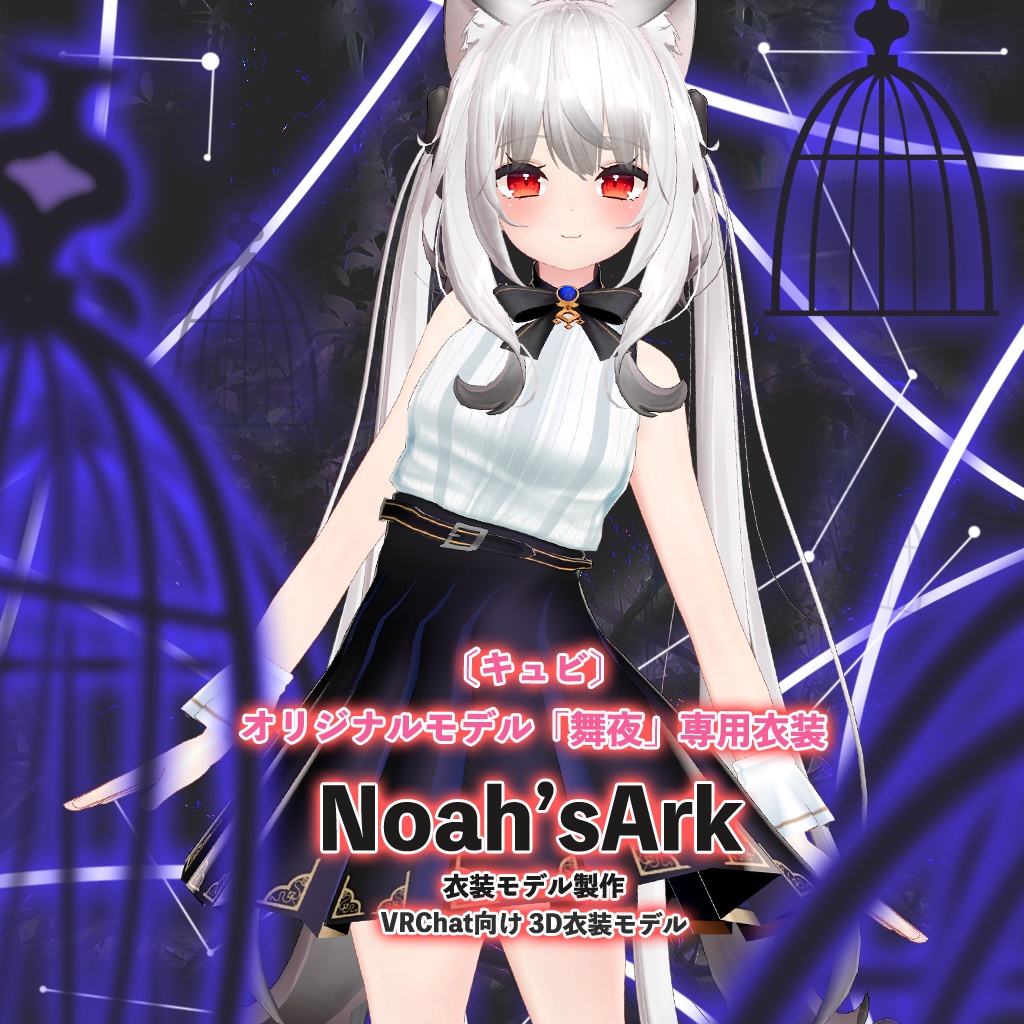 舞夜」専用【3D衣装モデル】カシオペア - Noah'sArk【α】 - BOOTH