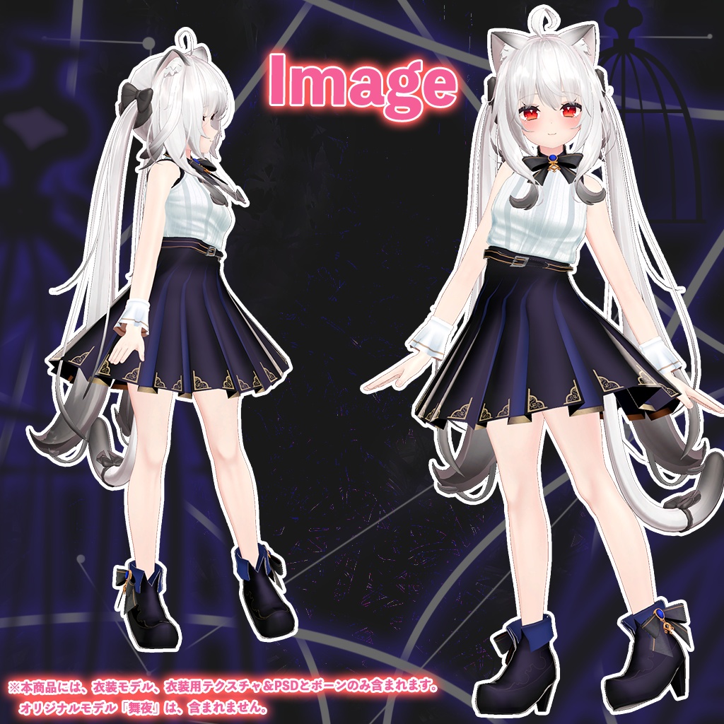 「舞夜」専用【3D衣装モデル】カシオペア