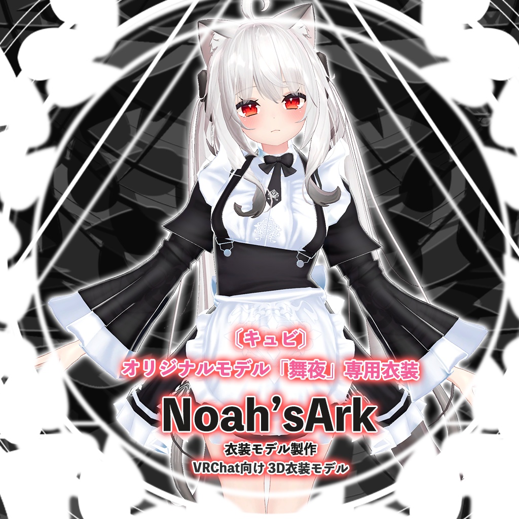 「舞夜」専用【3D衣装モデル】衣装4点セット