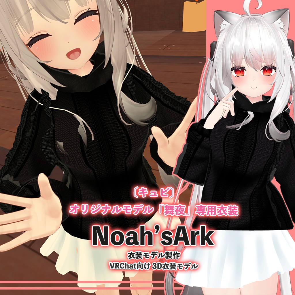 「舞夜」専用【3D衣装モデル】衣装4点セット
