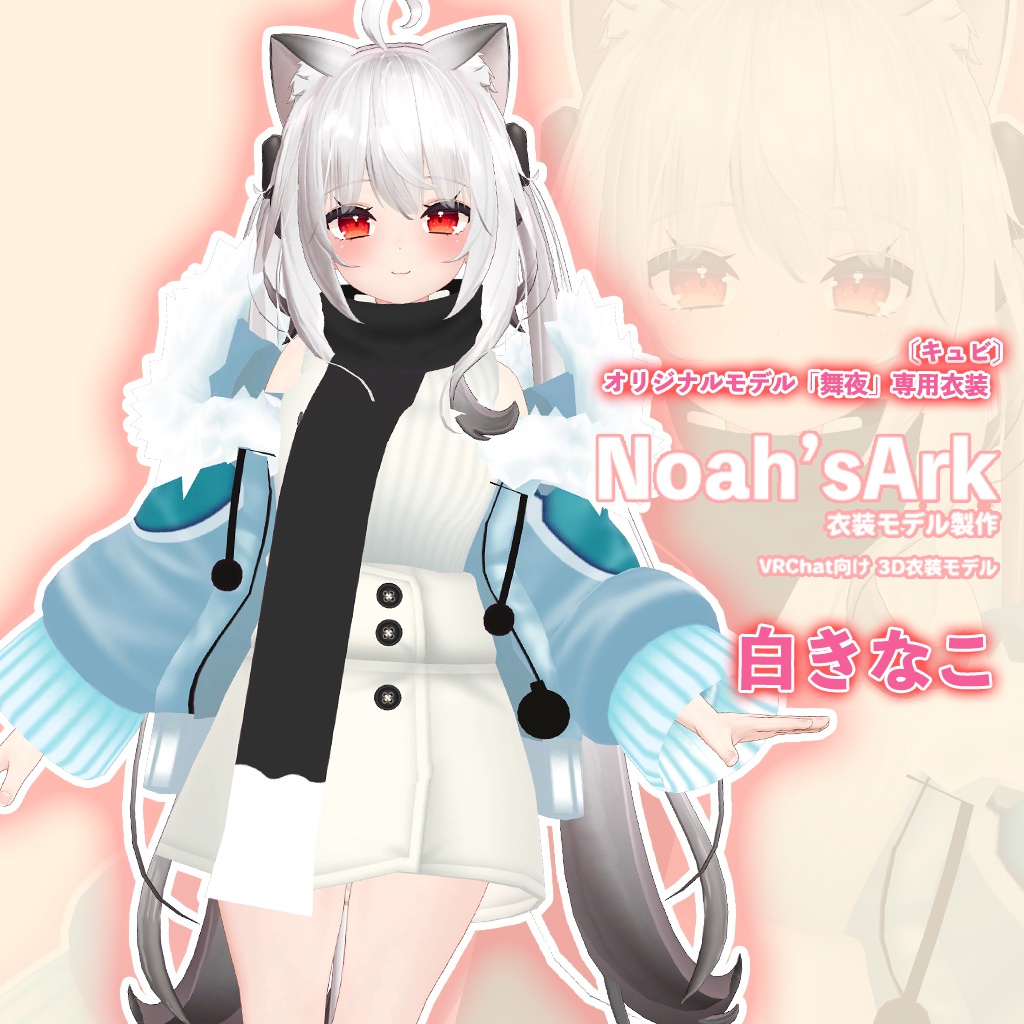 「舞夜」専用【3D衣装モデル】衣装4点セット