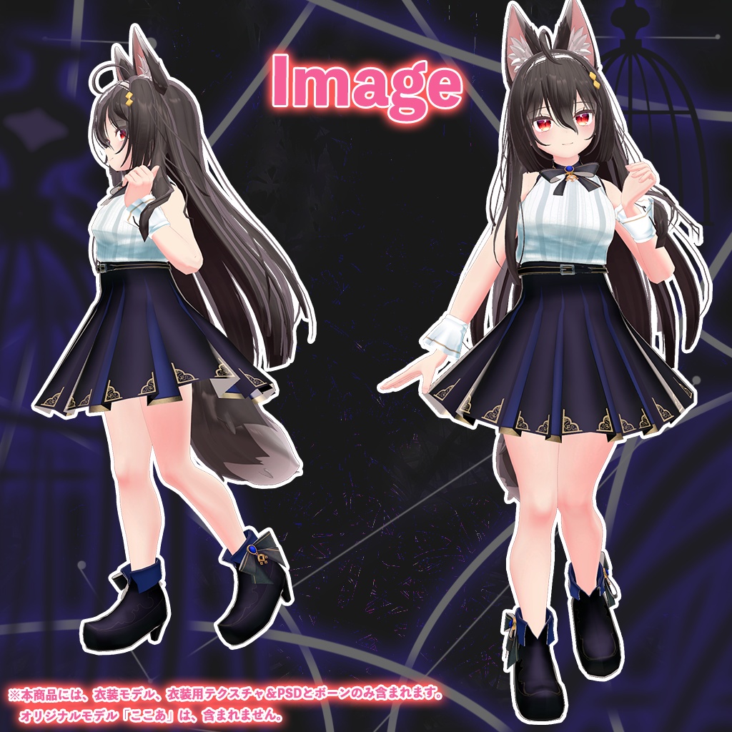 「ここあ」専用【3D衣装モデル】カシオペア