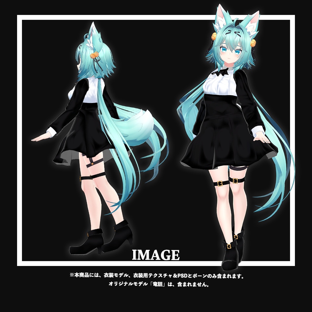 「竜胆」専用【3D衣装モデル】アリスミ