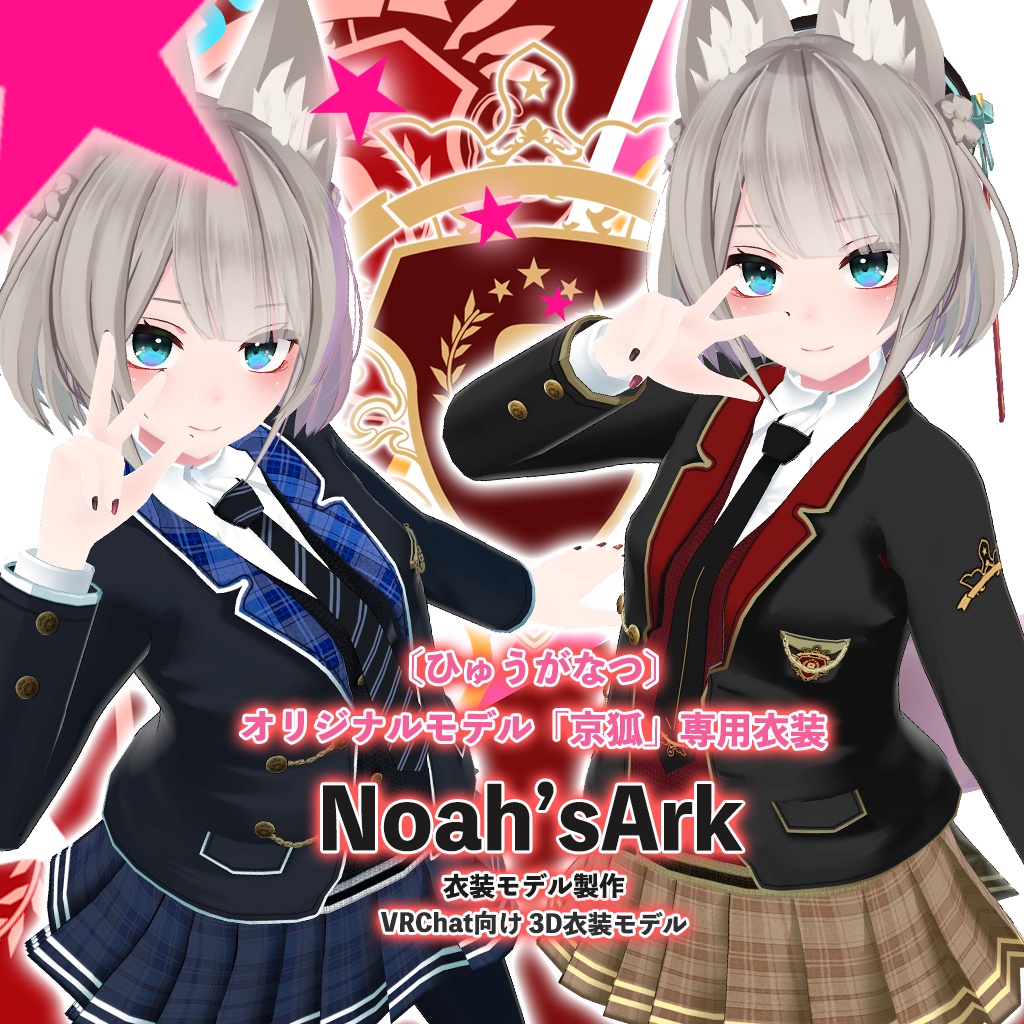 「京狐」専用【3D衣装モデル】「制服」八重/枝垂