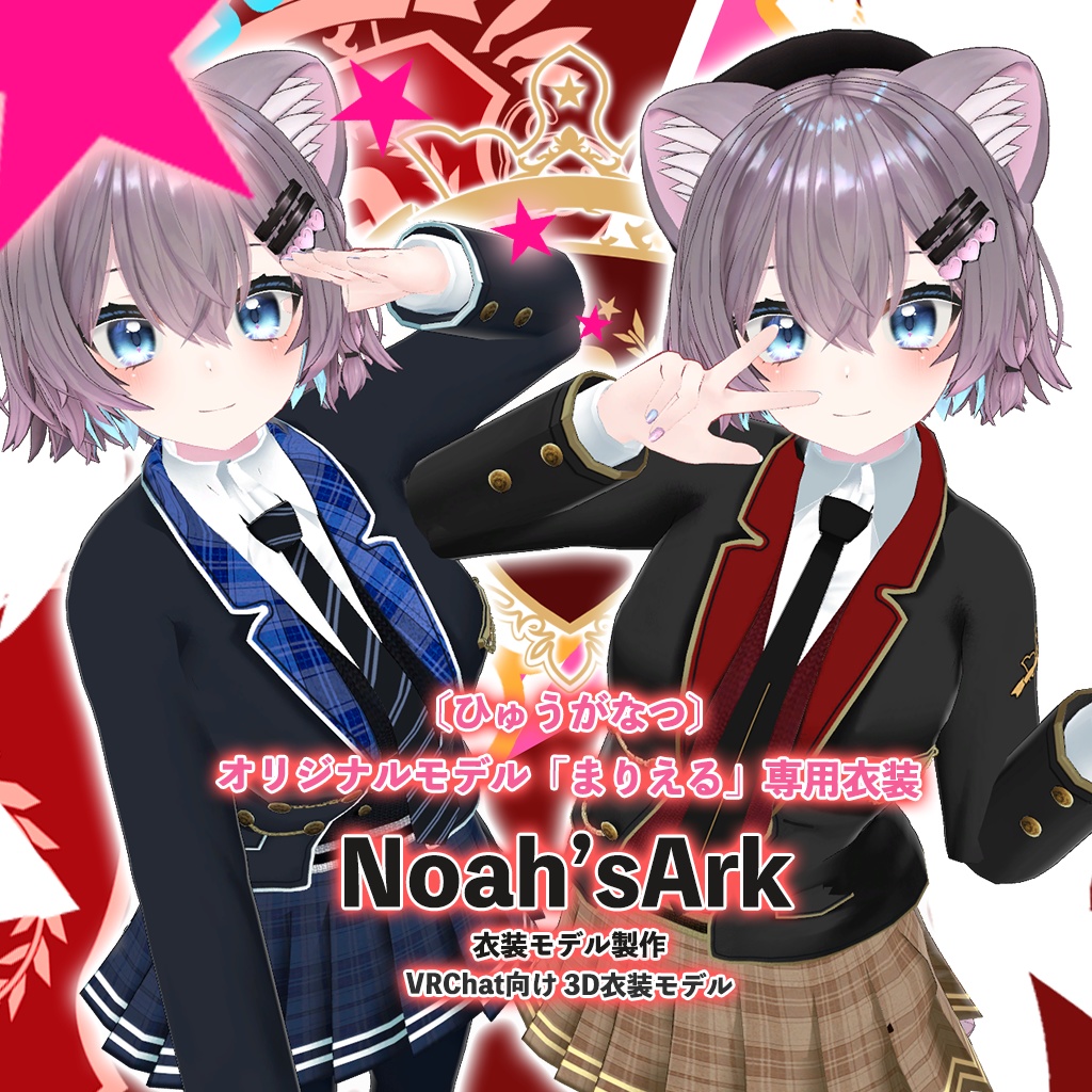 「まりえる」専用【3D衣装モデル】「制服」八重/枝垂