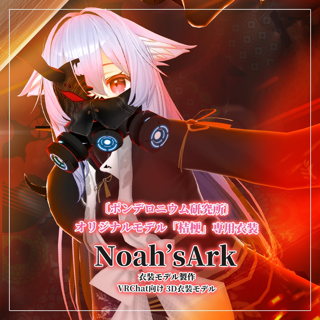 「桔梗」専用【3D衣装モデル】白虎隊 / 黒漆隊