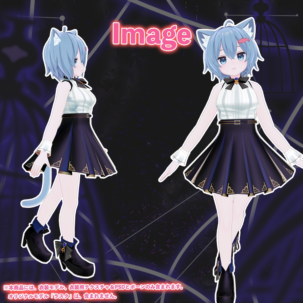 「ラスク」専用【3D衣装モデル】カシオペア