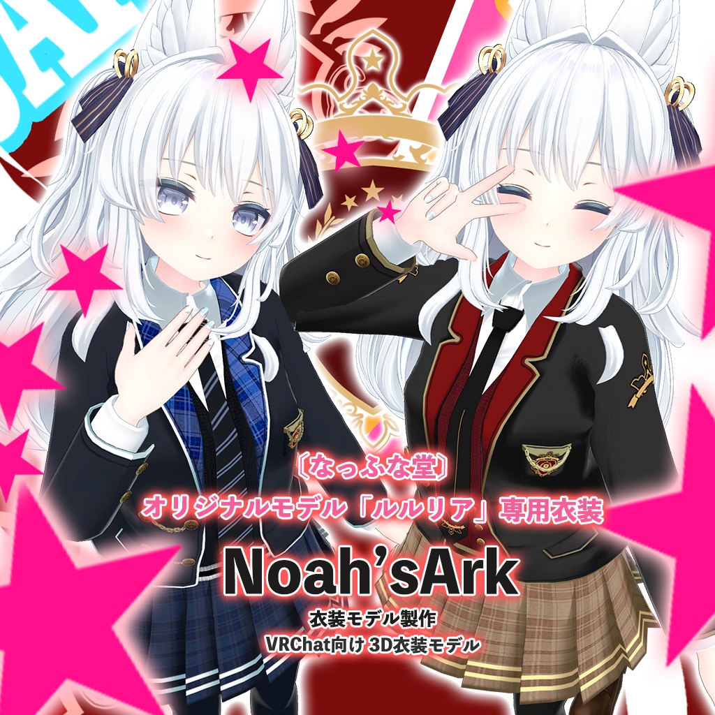 「ルルリア」専用【3D衣装モデル】「制服」八重/枝垂