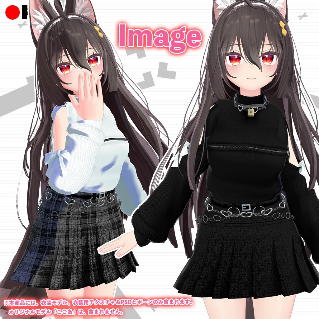 「ここあ」専用【3D衣装モデル】トネリコ