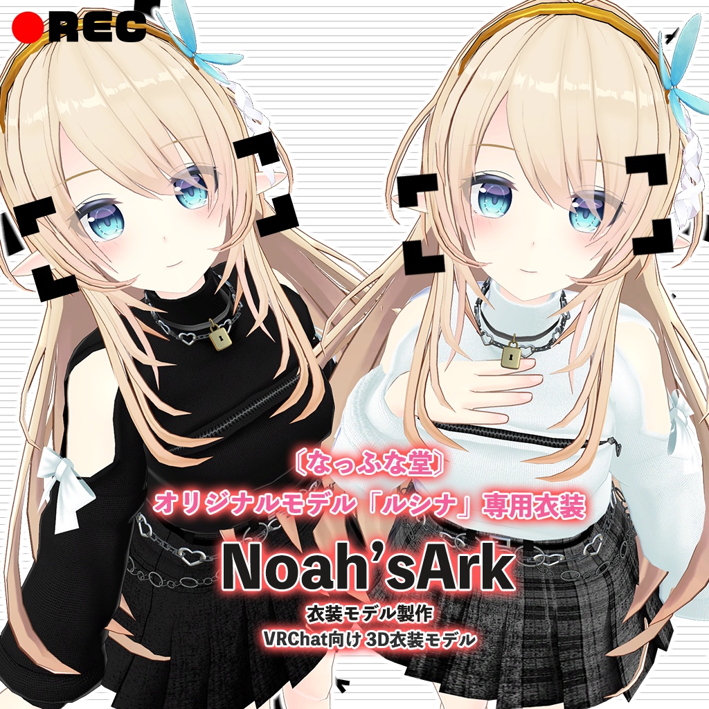 「ルシナ」専用【3D衣装モデル】トネリコ