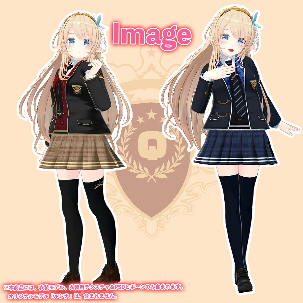 「ルシナ」専用【3D衣装モデル】「制服」八重/枝垂