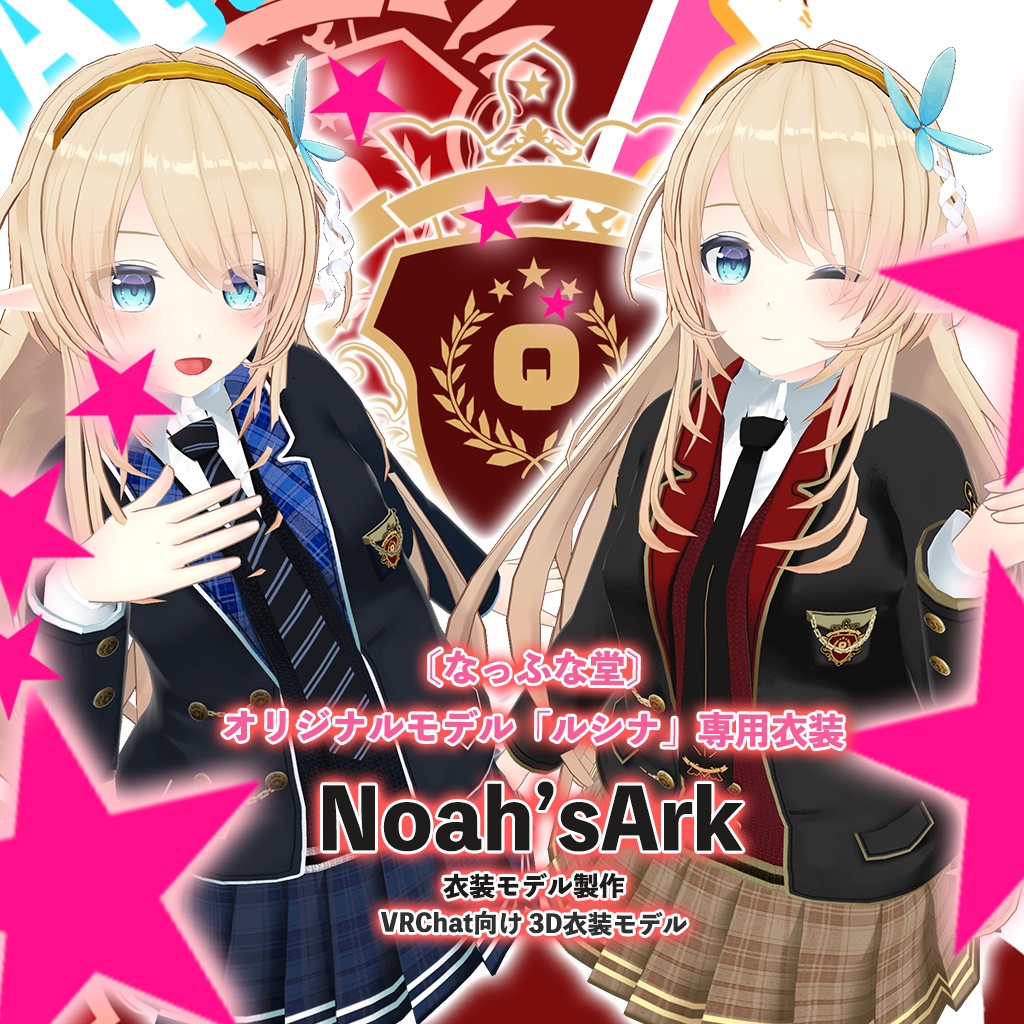 「ルシナ」専用【3D衣装モデル】「制服」八重/枝垂