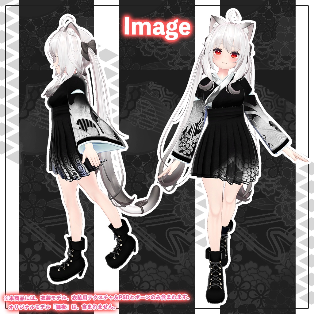 「舞夜」専用【3D衣装モデル】アクロノート