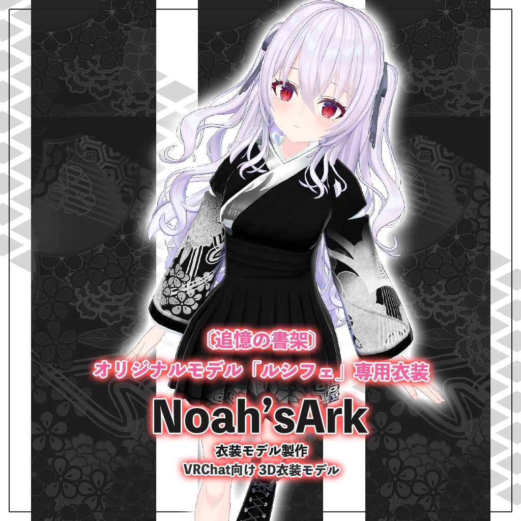 ルシフェ」専用【3D衣装モデル】アクロノート - Noah'sArk【α】 - BOOTH