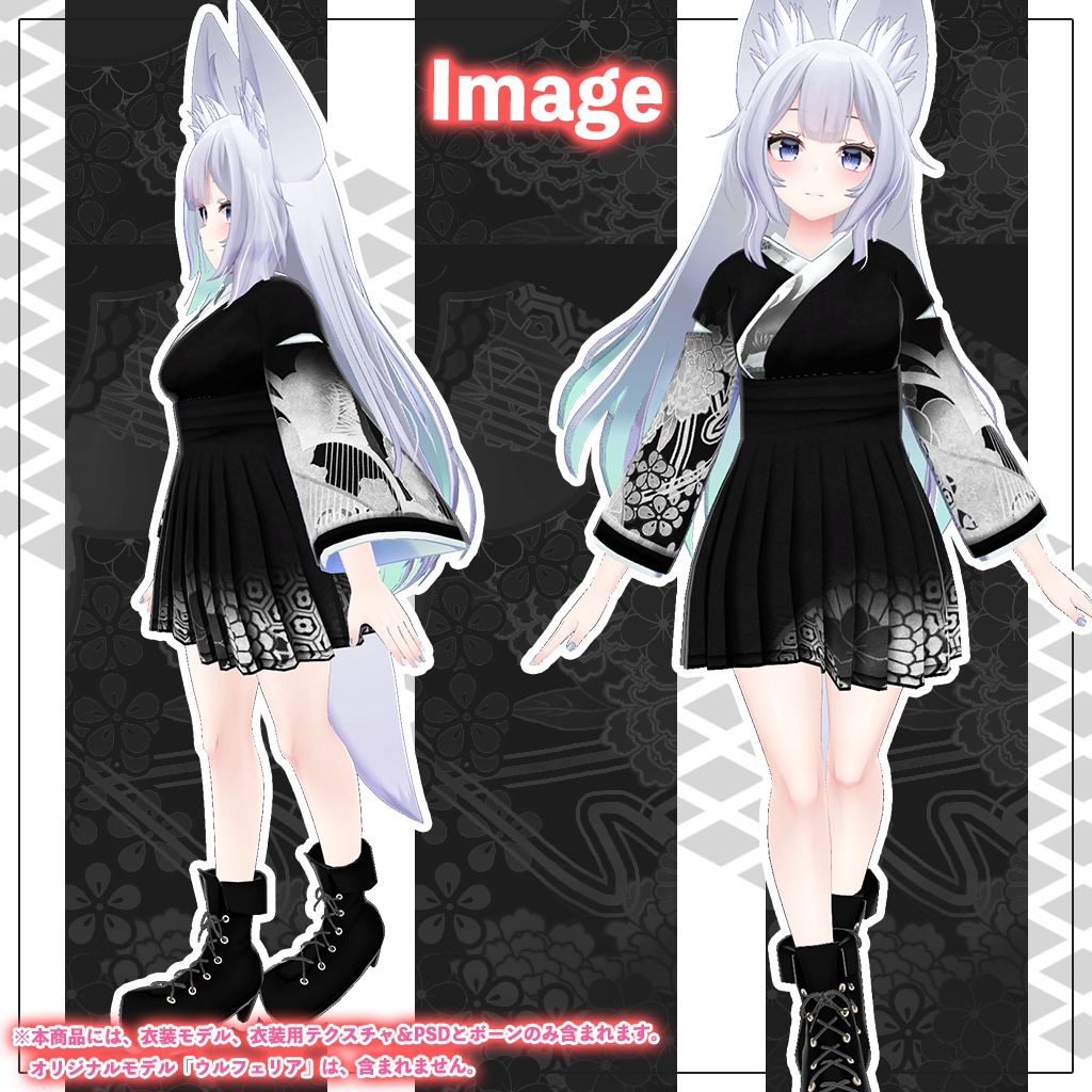 「ウルフェリア」専用【3D衣装モデル】アクロノート