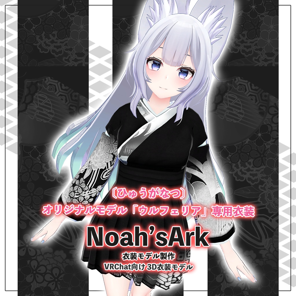「ウルフェリア」専用【3D衣装モデル】アクロノート