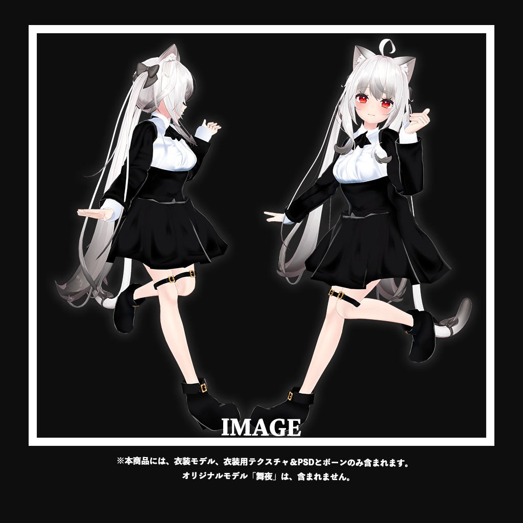 「舞夜」専用【3D衣装モデル】アリスミ