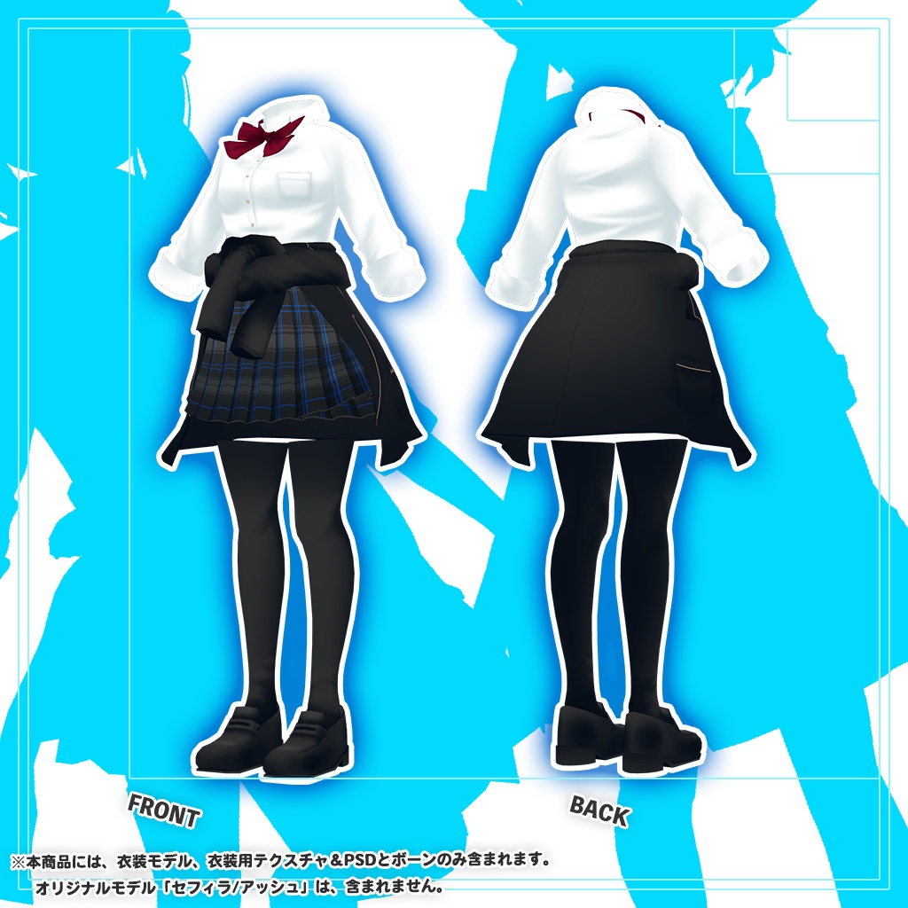 「セフィラ/アッシュ」専用【3D衣装モデル】公立高校夏制服