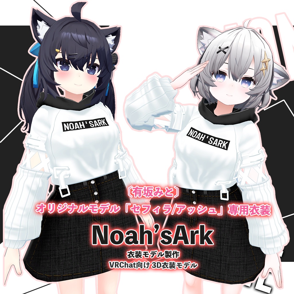 「セフィラ/アッシュ」専用【3D衣装モデル】モネ