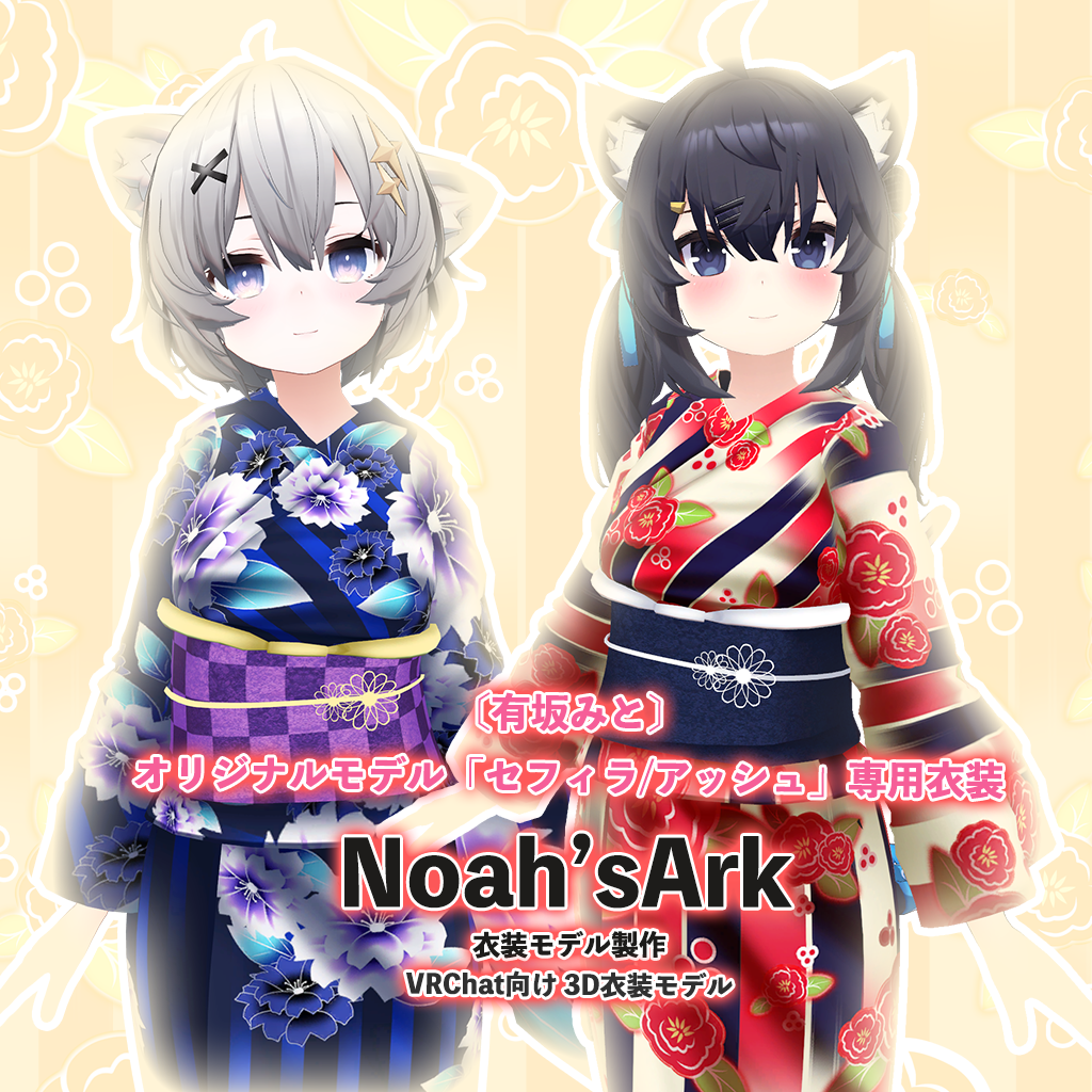 「セフィラ/アッシュ」専用【3D衣装モデル】一期一会