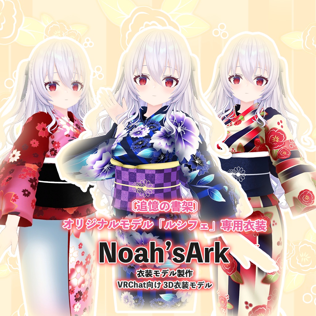 ルシフェ」専用【3D衣装モデル】一期一会 - Noah'sArk【α】 - BOOTH