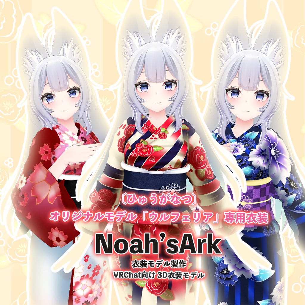 「ウルフェリア」専用【3D衣装モデル】一期一会