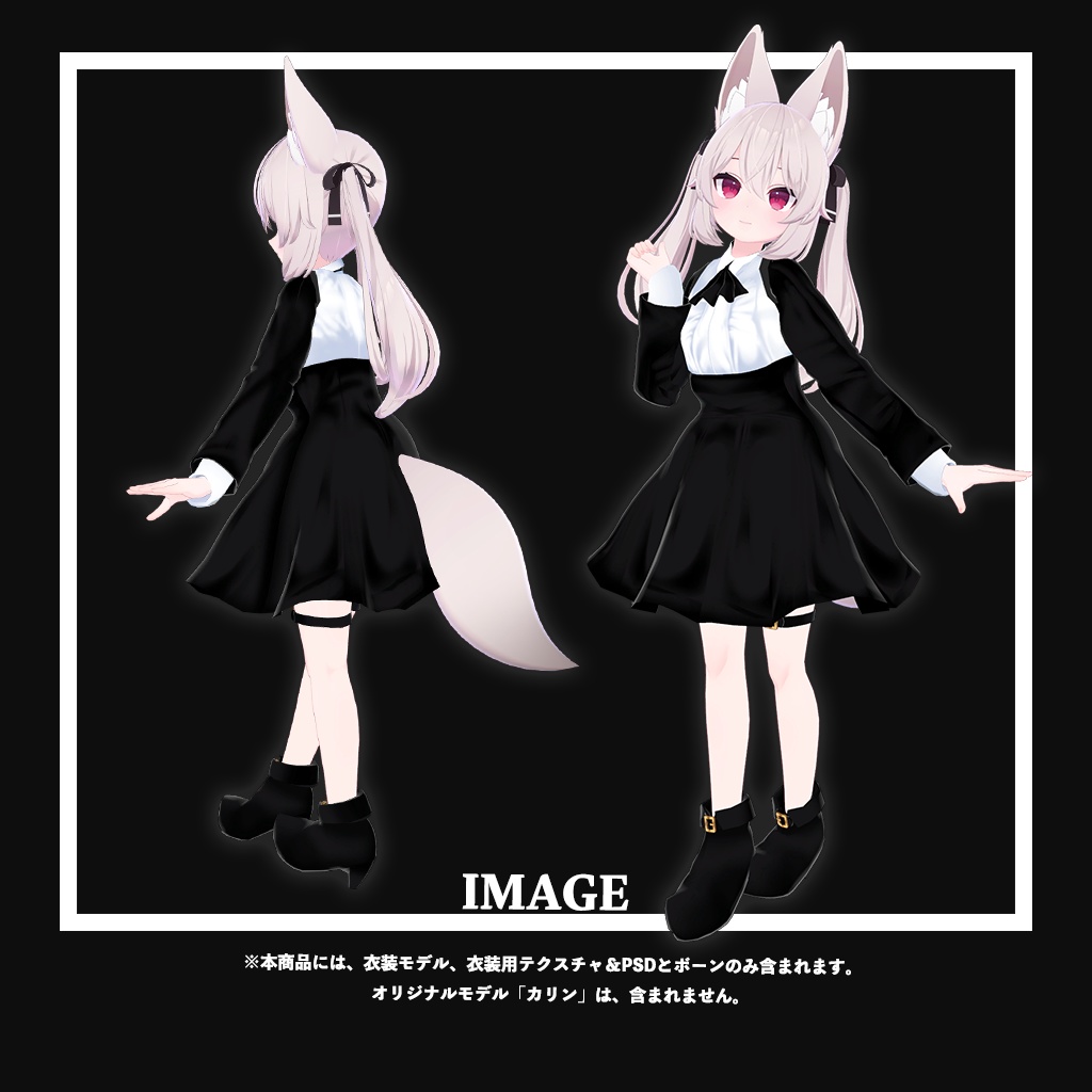 「カリン」専用【3D衣装モデル】アリスミ
