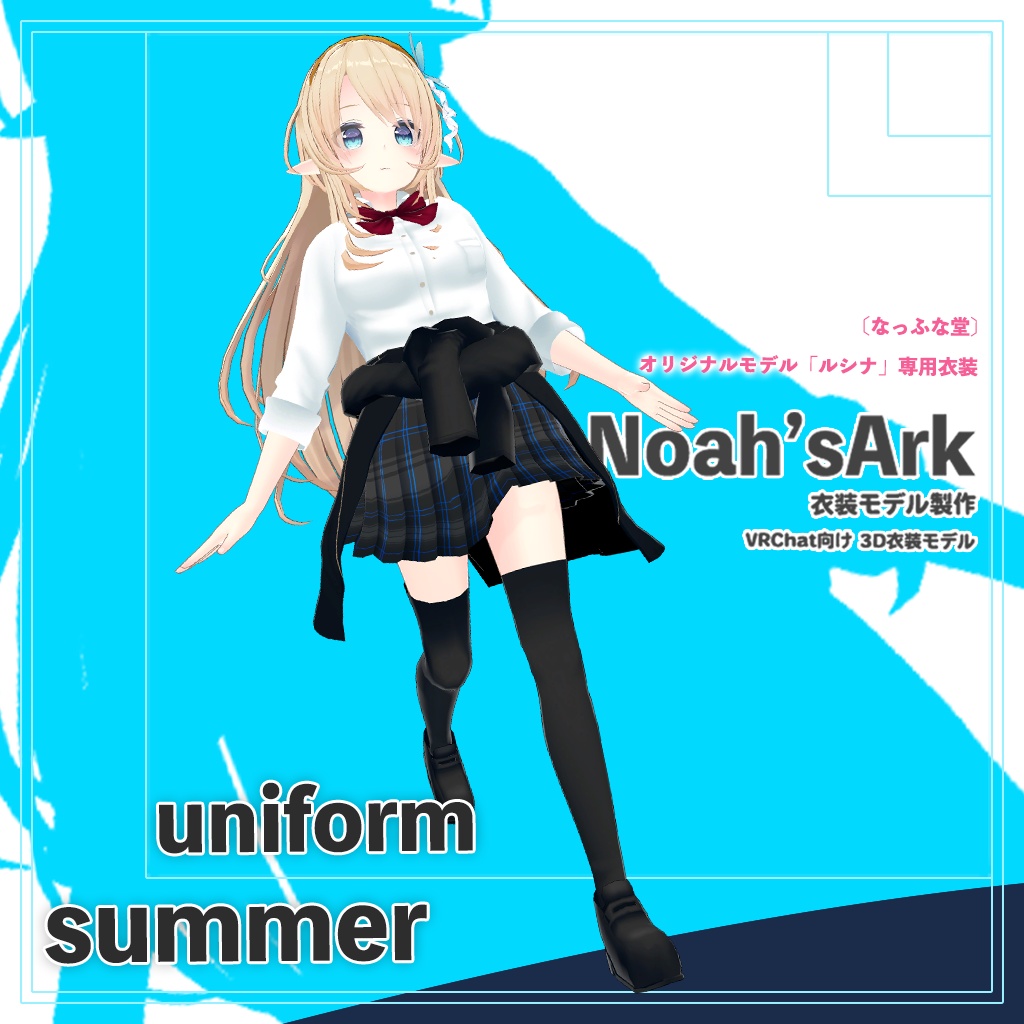ルシナ」専用【3D衣装モデル】公立高校夏制服 - Noah'sArk【α】 - BOOTH