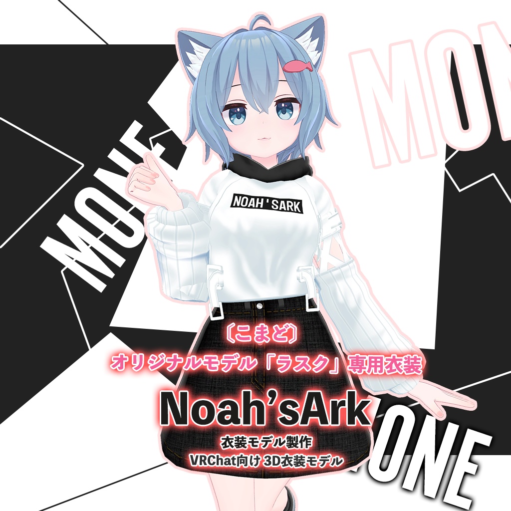 ラスク」専用【3D衣装モデル】モネ - Noah'sArk【α】 - BOOTH