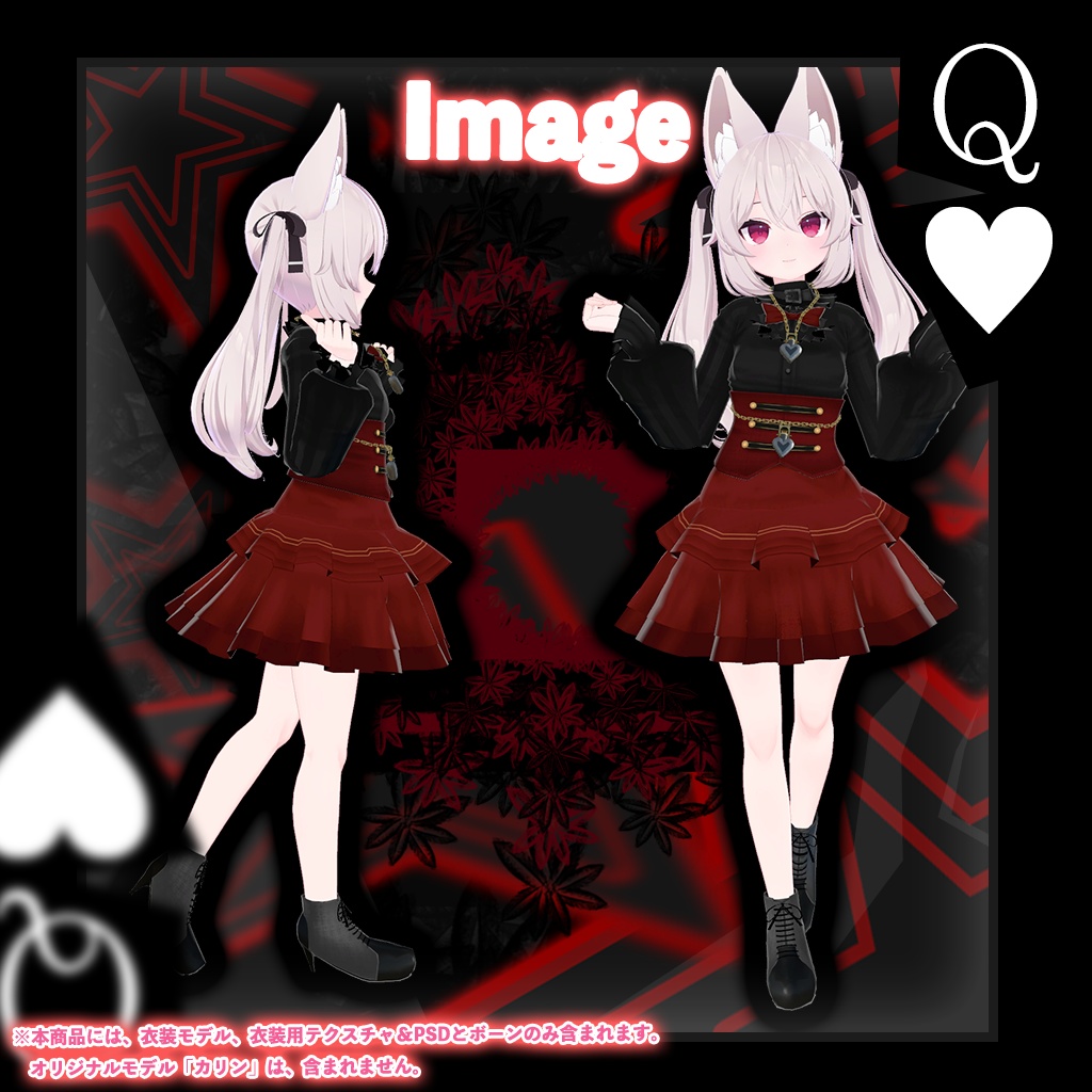 「カリン」専用【3D衣装モデル】レッドクイーン