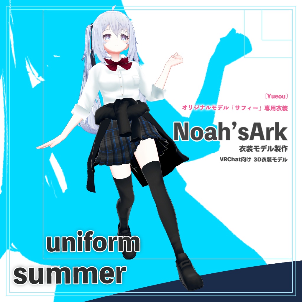 サフィー」専用【3D衣装モデル】公立高校夏制服 - Noah'sArk【α】 - BOOTH