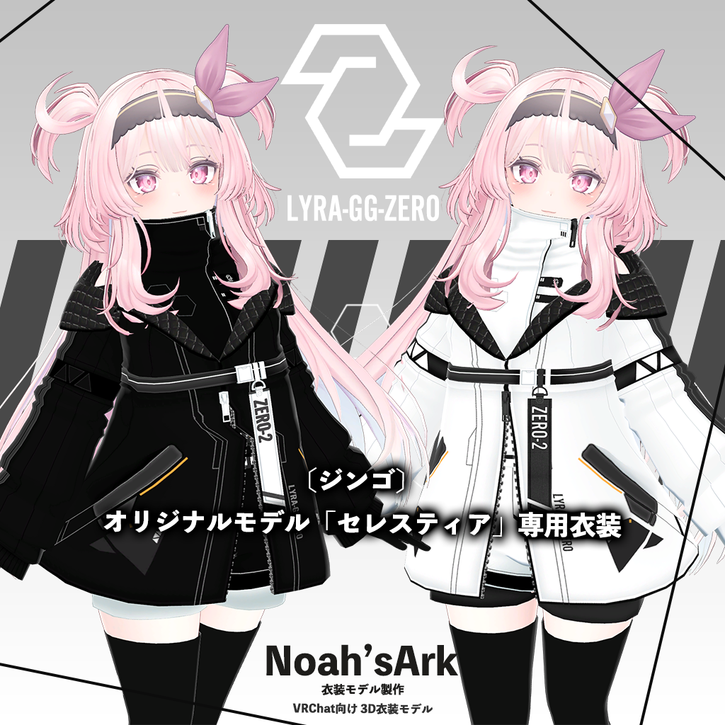 「セレスティア」専用【3D衣装モデル】LyraZERO