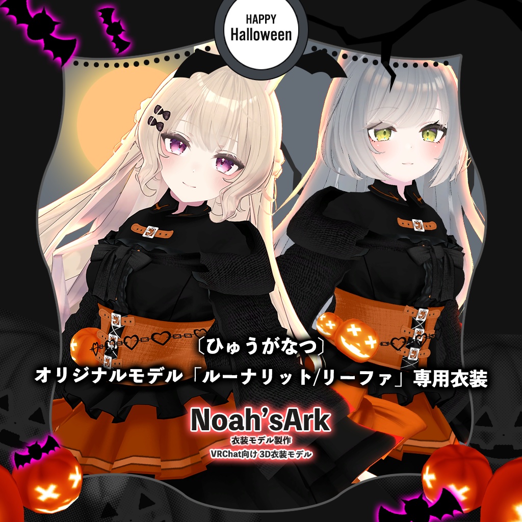 「ルーナリット/リーファ」専用【3D衣装モデル】ハロハロ