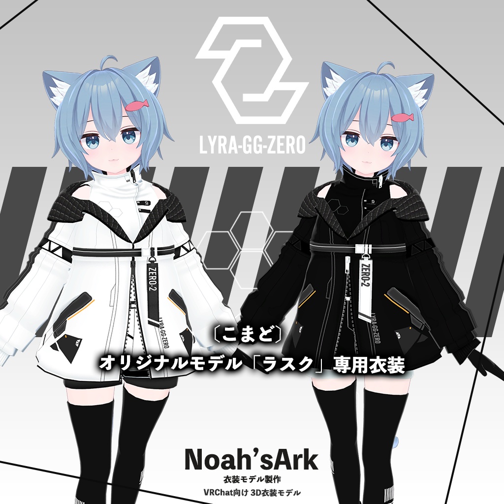 ラスク」専用【3D衣装モデル】LyraZERO - Noah'sArk【α】 - BOOTH