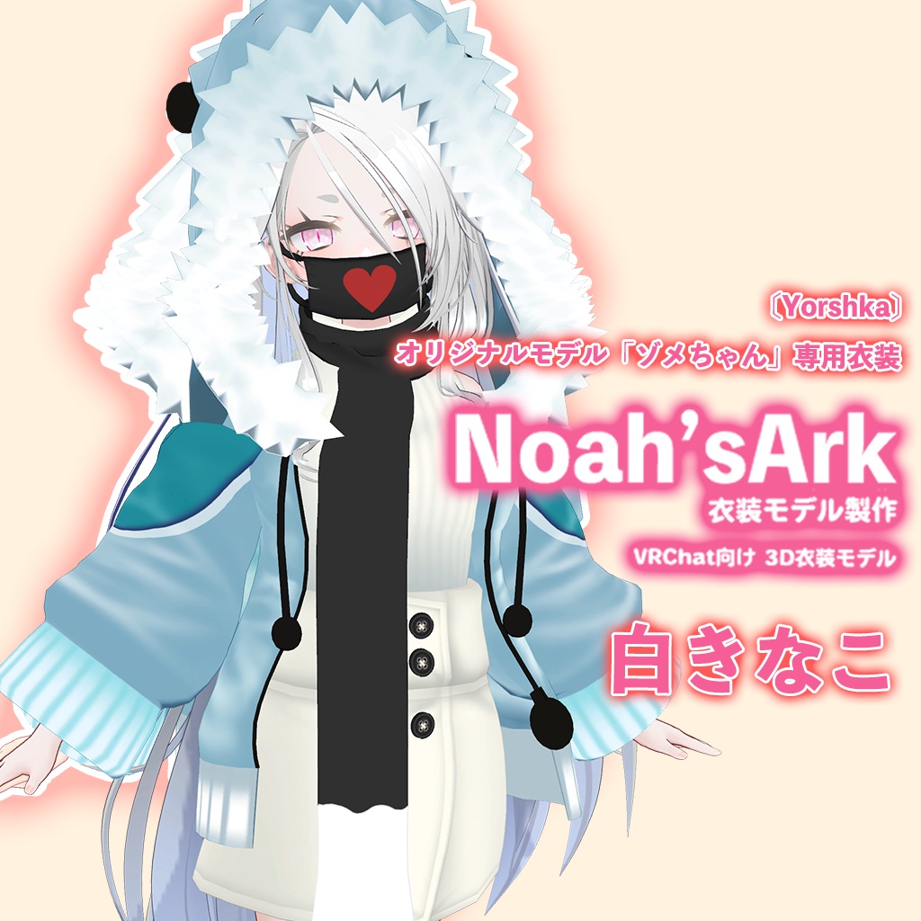 ゾメちゃん」専用【3D衣装モデル】白きなこ - Noah'sArk【α】 - BOOTH