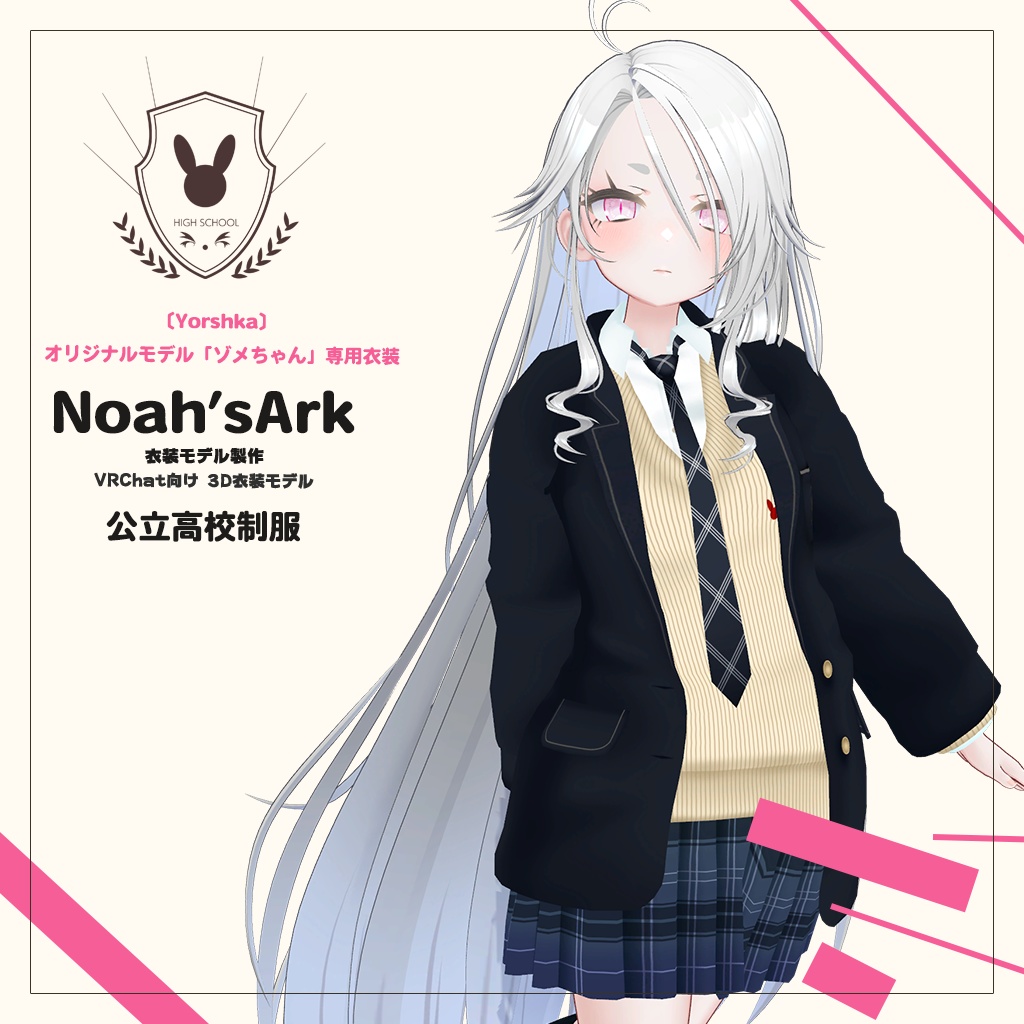 ゾメちゃん」専用【3D衣装モデル】公立高校制服 - Noah'sArk【α】 - BOOTH