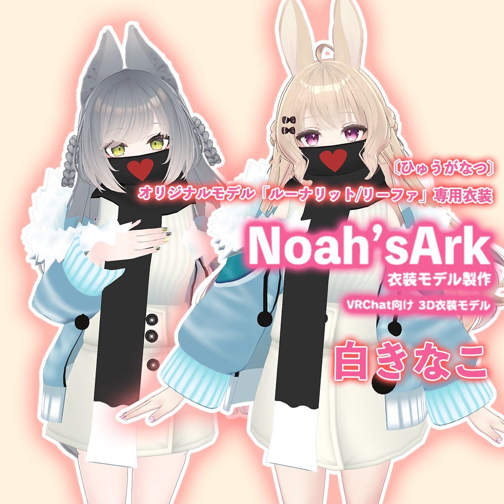 「ルーナリット/リーファ」専用【3D衣装モデル】白きなこ