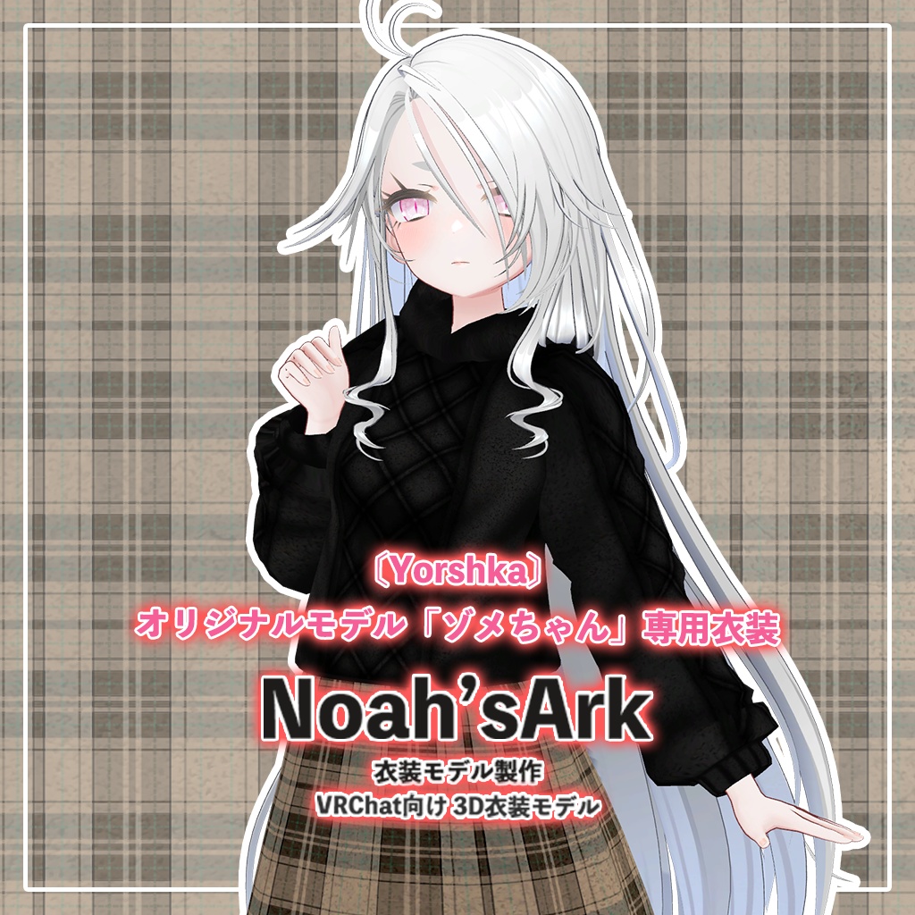 ゾメちゃん」専用【3D衣装モデル】ダース - Noah'sArk【α】 - BOOTH