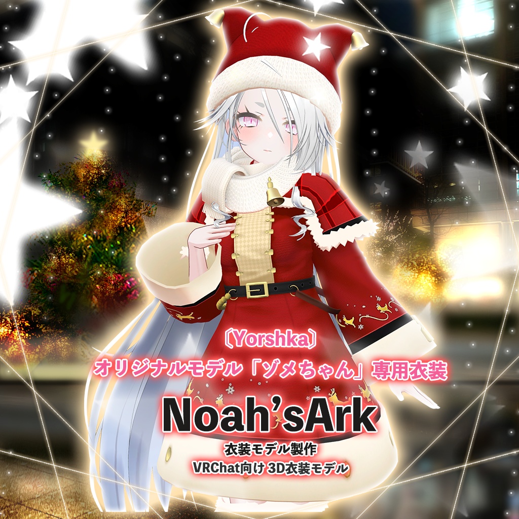 ゾメちゃん」専用【3D衣装モデル】ハピハピクリスマス - Noah'sArk【α