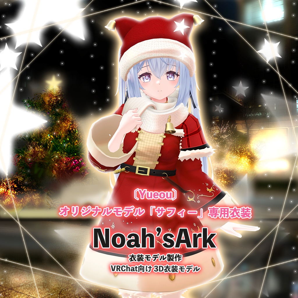 サフィー」専用【3D衣装モデル】ハピハピクリスマス - Noah'sArk【α