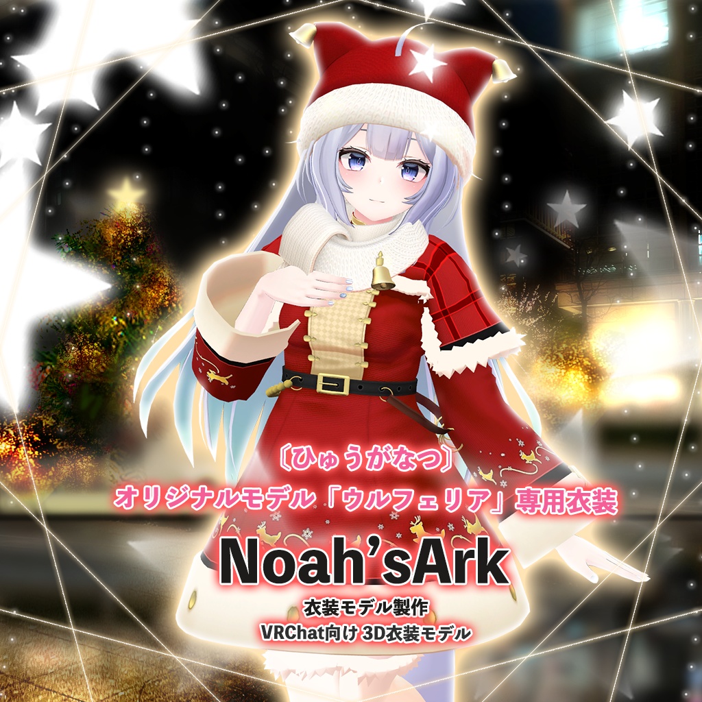 「ウルフェリア」専用【3D衣装モデル】ハピハピクリスマス