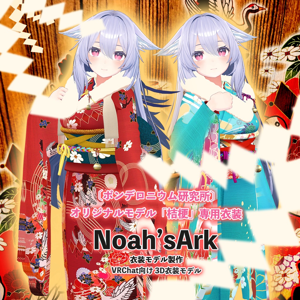 桔梗」専用【3D衣装モデル】はないちもんめ - Noah'sArk【α】 - BOOTH