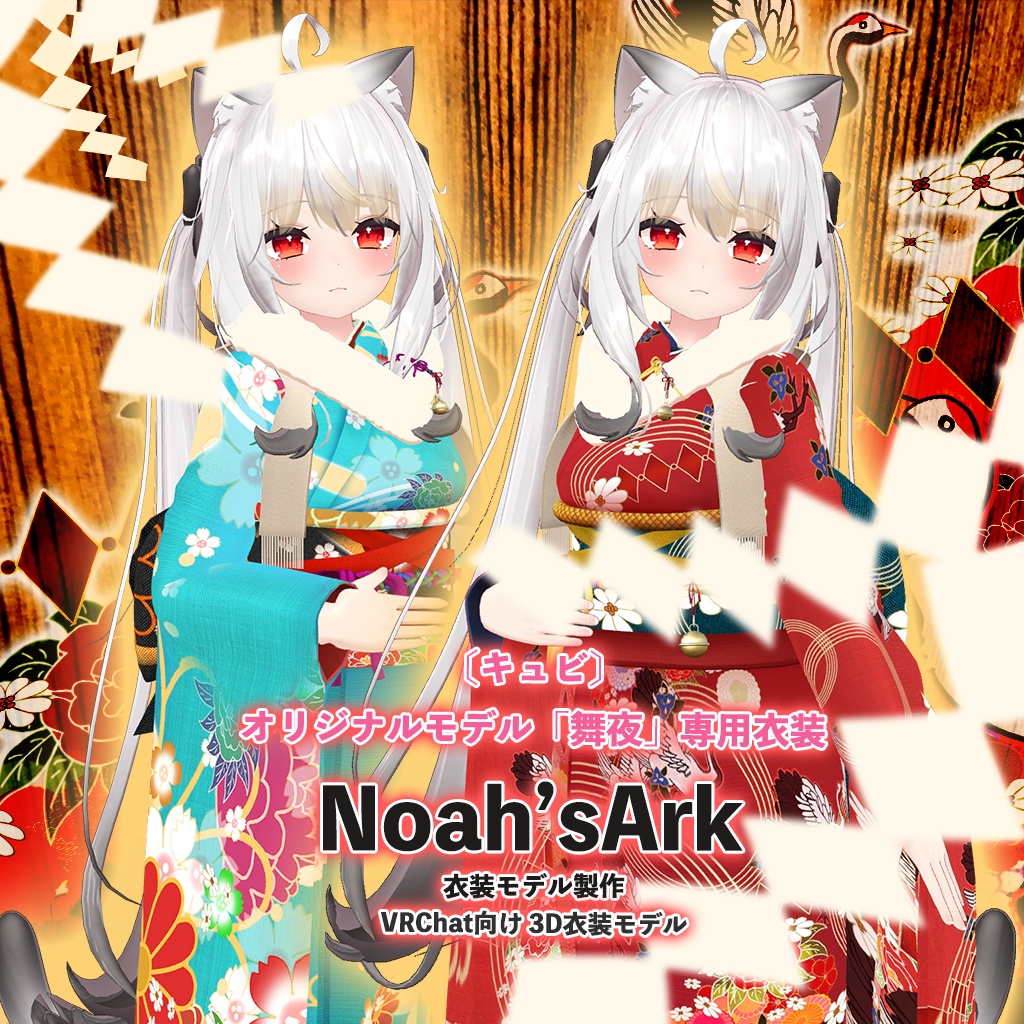 舞夜」専用【3D衣装モデル】はないちもんめ - Noah'sArk【α】 - BOOTH