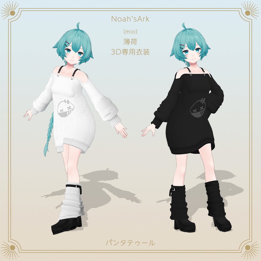 【3D衣装モデル】パンタトゥール